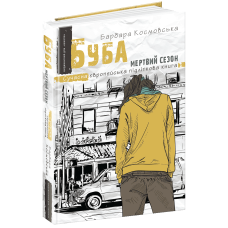 Книга Буба: мертвий сезон. Сучасна європейська підліткова книга ( на українській мові) Барбара Космовська