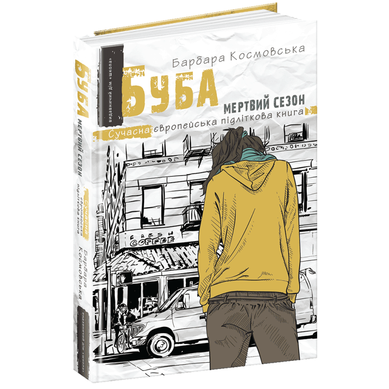 Книга Буба: мертвий сезон. Сучасна європейська підліткова книга ( на українській мові) Барбара Космовська