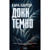 Книга Доки темно. Детектив Адам Фоулі. Книга 2 / Кара Хантер (українською)