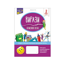 Вирази. Обчислюю легко. 2 клас