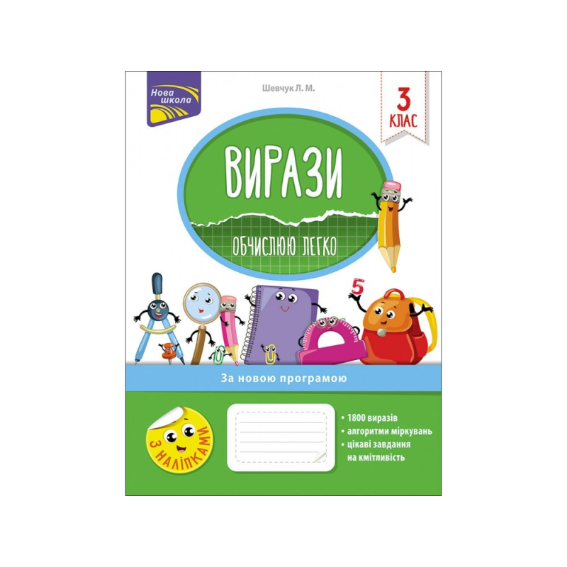 Вирази. Обчислюю легко. 3 клас