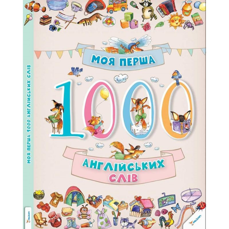 Моя перша 1000 англійських слів