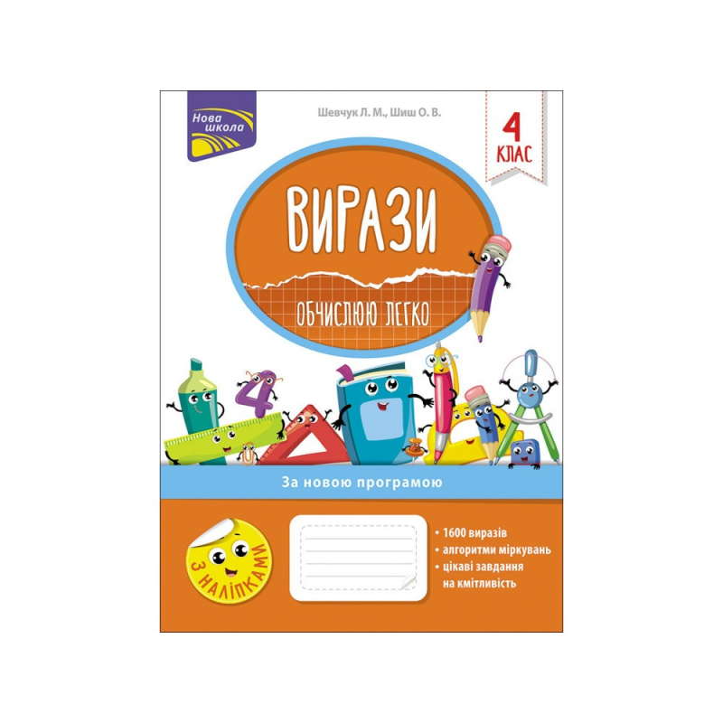Вирази. Обчислюю легко. 4 клас