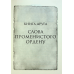 Книга Хроніки Буресвітла. Книга 2. Слова Променистого ордену / Брендон Сандерсон