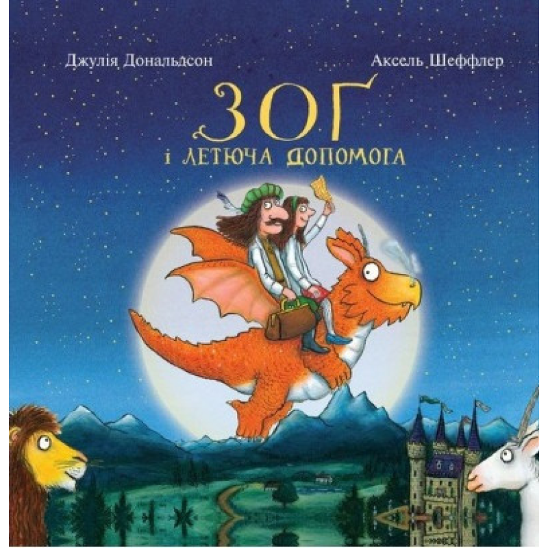 Зоґ і летюча допомога Джулія Дональдсон