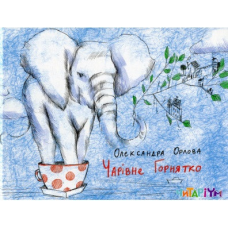 Чарівне горнятко Олександра Орлова