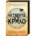 Книга Четверте крило. Книга 1 /Ребекка Яррос. Серія - Емпіреї (українською)