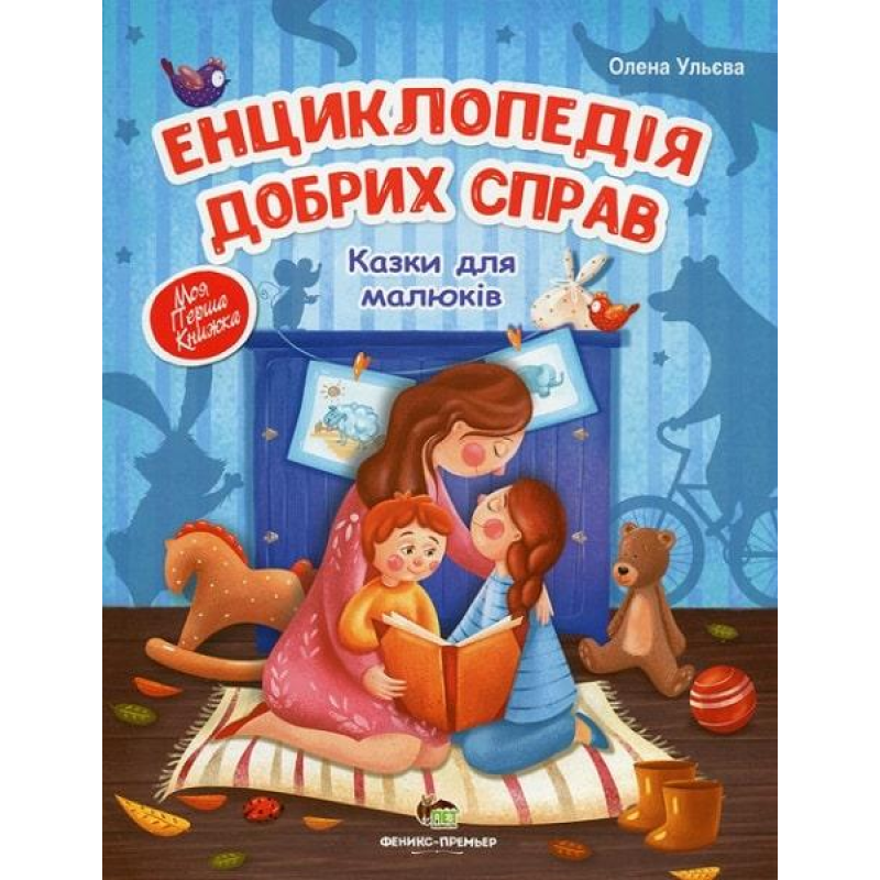 Енциклопедія добрих справ. Казки для малюків Олена Ульєва