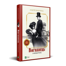Книга Вигнанець і перевертень. Вигнанець. Книга 3 / Андрій Кокотюха (9789669429582) (українською)
