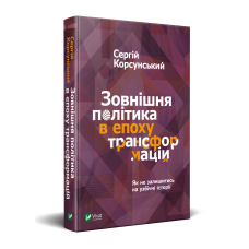 Книга Зовнішня політика в епоху трансформацій Сергій Корсунский