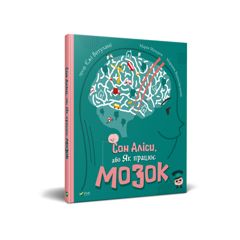 Сон Аліси або Як працює мозок Єжі Ветулані, Марія Мазурек
