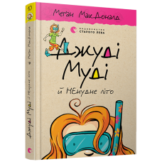 Джуді Муді й НЕнудне літо Книга 10