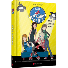 Сучасні книги для підлітків книга Клуб червоних кедів. Усе заради мрії Книга 3 Пунсет Ана