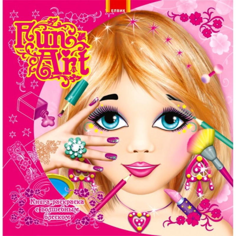 Fun art. Книжка-розмальовка з чарівним блиском. Книга 1 (російською мовою)