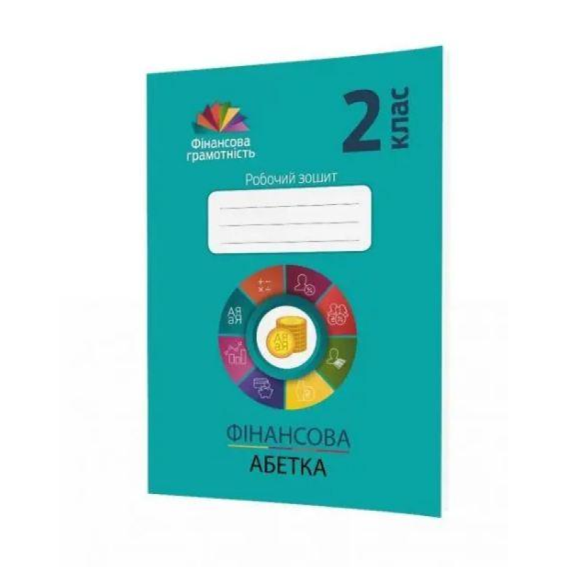 Фiнансова абетка. 2 клас. Робочий зошит