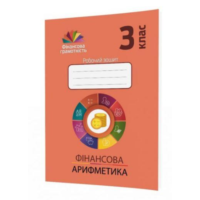 Фінансова арифметика. 3 клас. Робочий зошит