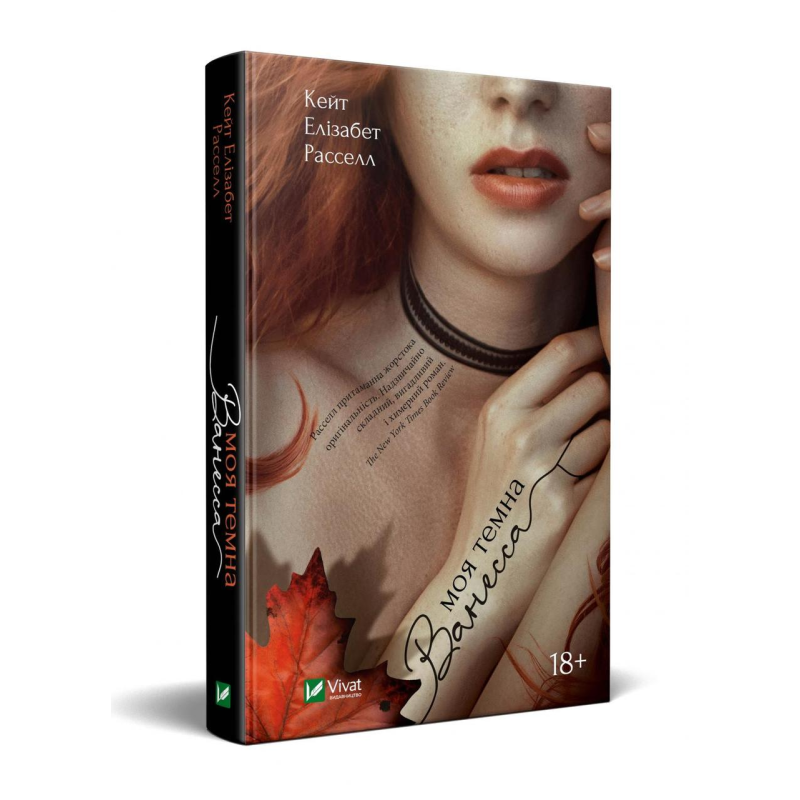 Моя темна Ванесса Рассел Кейт