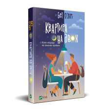 Квартира на двох Бет О “ Лірі