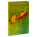 Книга Осіннє танго / Валентина Мастєрова (українською)