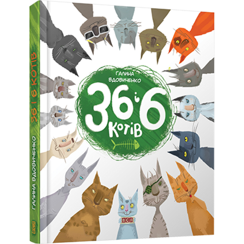 Книга “36 і 6 котів“