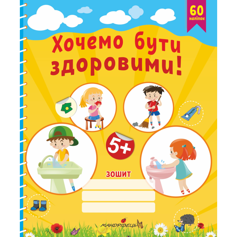 Хочемо бути здоровими! (старший дошкільний вік) Любов Лохвицька, Тетяна Андрющенко