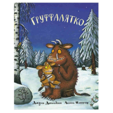 Ґруффалятко Джулія Дональдсон