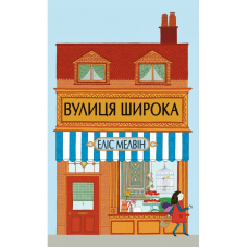 Вулиця Широка Еліс Мелвін
