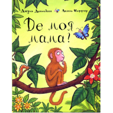 Книга Де моя мама? Джулія Дональдсон (українською)