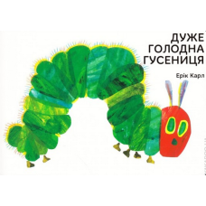 Дуже голодна гусениця Ерік Карл