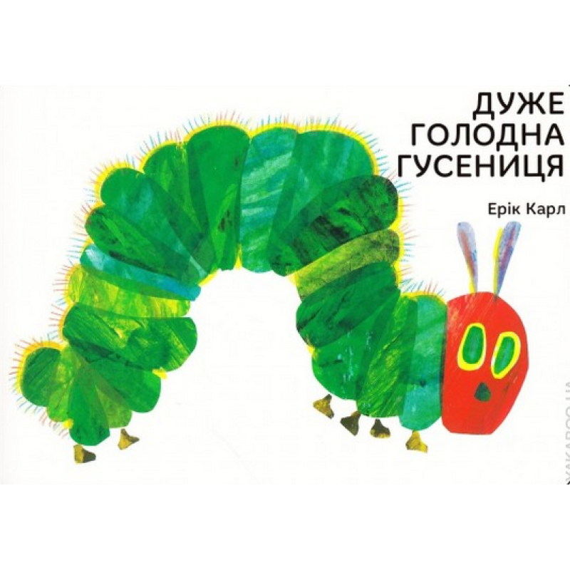 Дуже голодна гусениця Ерік Карл