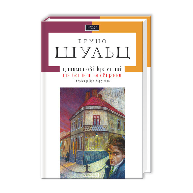 Цинамонові крамниці Бруно Шульц
