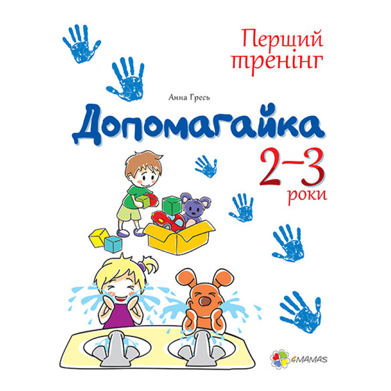 Допомогайка. Зошит для занять з дітьми. 2-3 роки