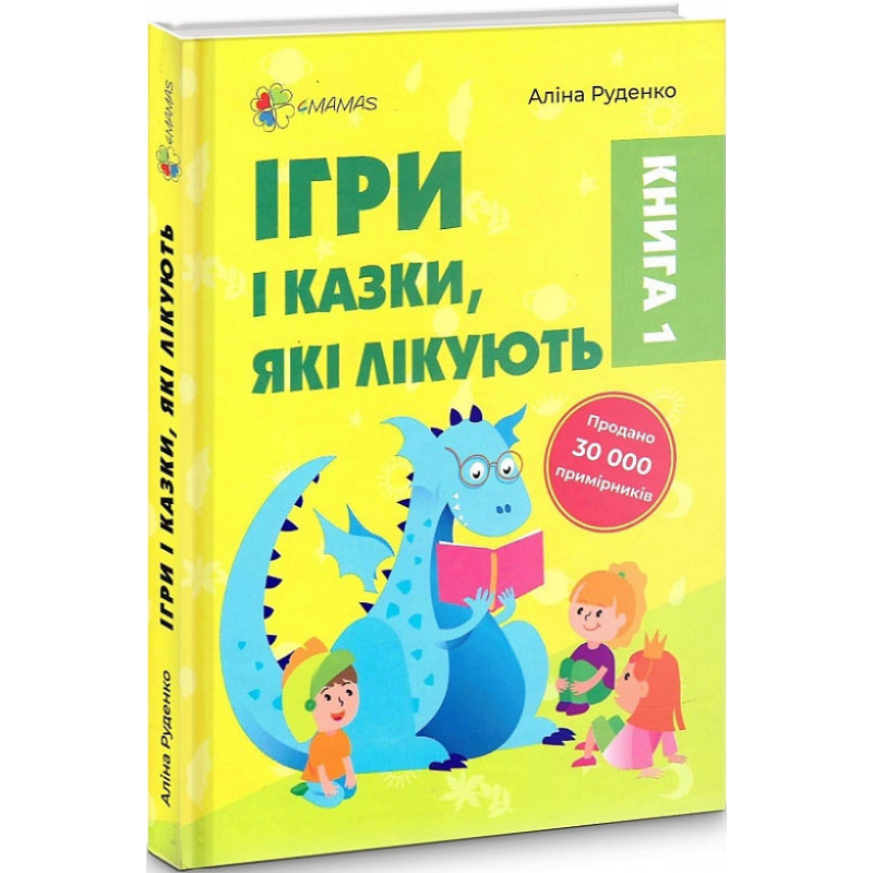 Книга Для турботливих бітьків Ігри і казки, які лікують Книга 1 Аліна Руденко