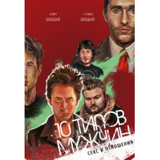 10 типів чоловіків. Секс і відносини Галина і Юхим Шабшай (російською мовою)