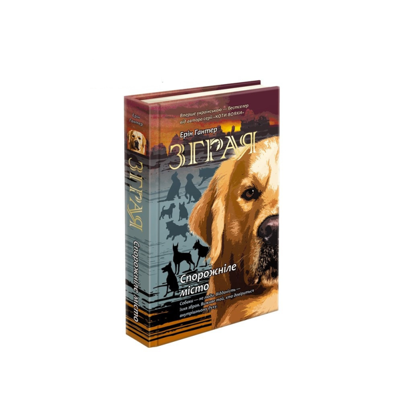 Зграя. Спорожніле місто. Книга 1