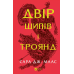 Книга Двір шипів і троянд. Книга 1(нова обкладинка) Сара Дж. Маас.Серія - Двір шипів і троянд