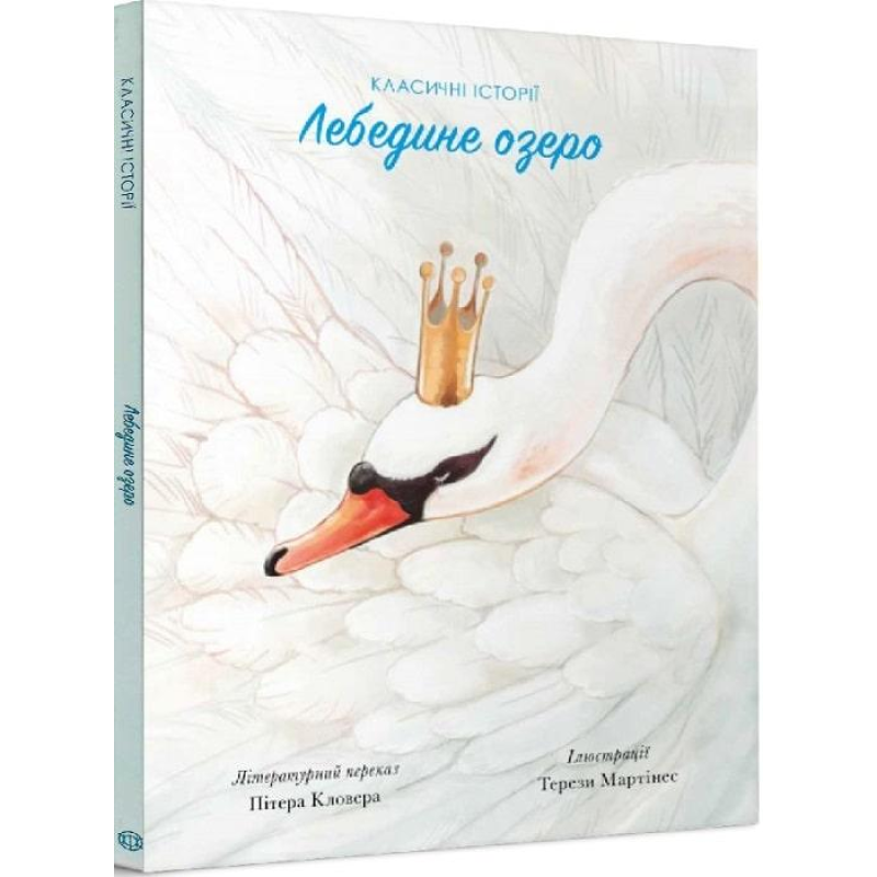 Класичні історії. Лебедине озеро