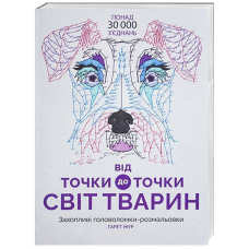 Від точки до точки. Світ тварин