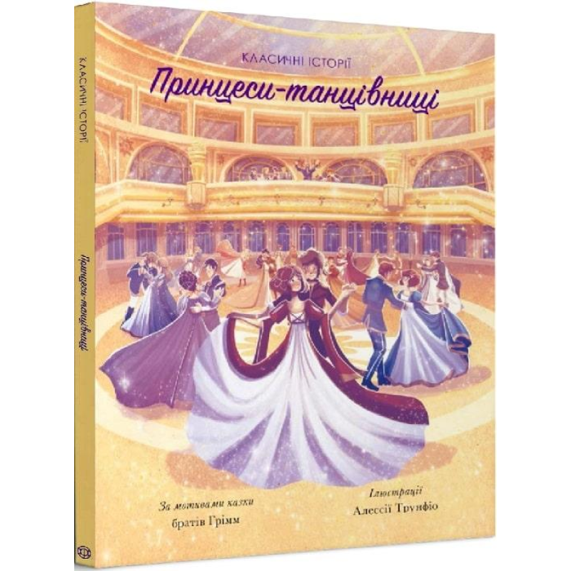 Класичні історії. Принцеси-танцівниці