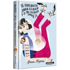 Як виходити заміж стільки разів, скільки захочете Ірена Карпа