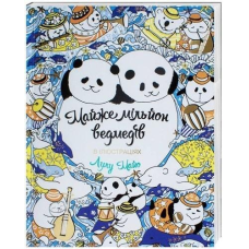 Розмальовка. Майже мільйон ведмедів