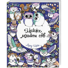 Розмальовка. Майже мільйон сов