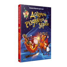 Дарунок Різдвяної зірки