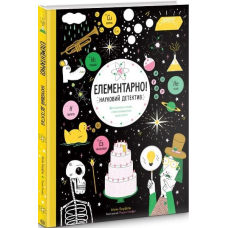 Елементарно! Науковий детектив