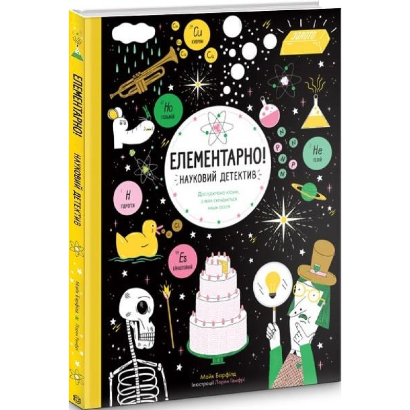 Елементарно! Науковий детектив