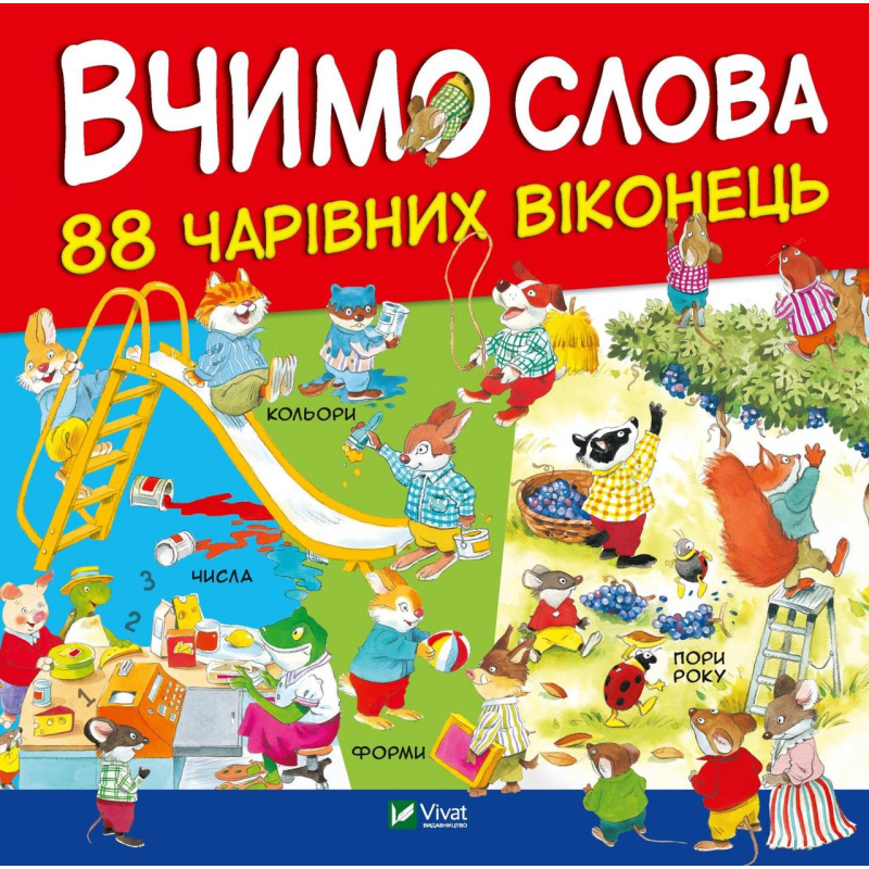 Вчимо слова. 88 Чарівних віконець