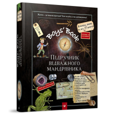 Boys“ Book. Підручник відважного мандрівника