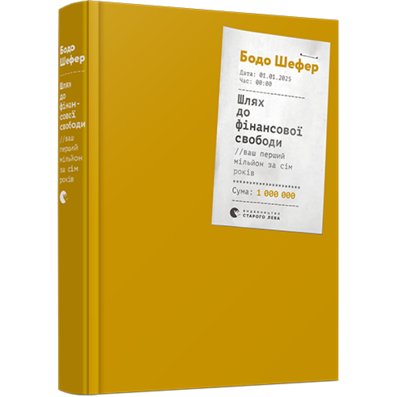 Шлях до фінансової свободи. Ваш перший мільйон за сім років Бодо Шефер