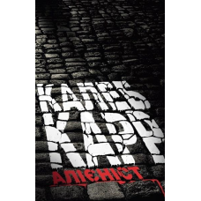 Алієніст Калеб Карр