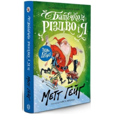 Батечко Різдво і я. Метт Гейґ